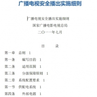广播电视安全播出实施细则 网络安全基础知识PDF在线阅读