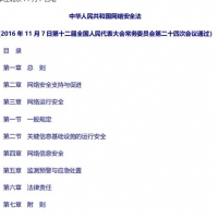 中华人民共和国网络安全法 PDF资料在线学习