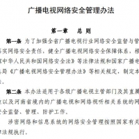 广播电视网络安全管理办法 广播电视网络安全事件应急预案.pdf