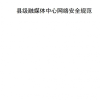 县级融媒体中心网络安全规范 网络安全基础知识PDF