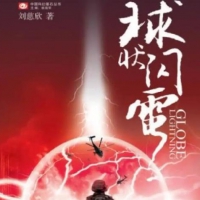 《球状闪电》 刘慈欣 四川科学技术出版社2004年7月 长篇