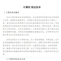 计算机网络取证技术.pdf ... 网络专业技术PDF资料