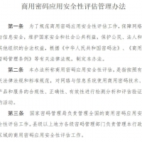 商用密码应用安全性评估管理办法 网络安全基础知识PDF