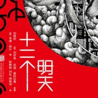 十二个明天 刘慈欣 含短篇黄金原野 PDF在线阅读