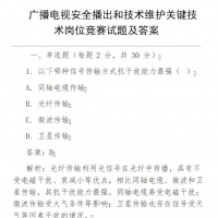 广播电视安全播出和技术维护关键技术岗位竞赛试题及答案