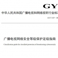 广播电视网络安全等级保护定级指南 网络安全技术标准PDF