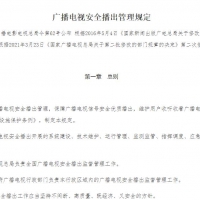 广播电视安全播出管理规定 网络安全基础知识PDF在线阅读
