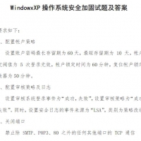 WindowxXP操作系统安全加固试题  网络专业技术PDF