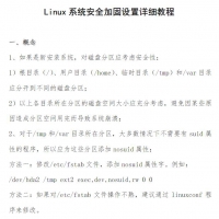 Linux系统安全加固设置详细教程 网络专业技术在线PDF教程