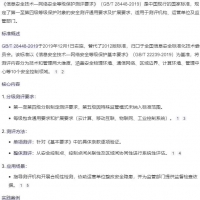 信息安全技术 网络安全等级保护测评要求 网络安全技术标准