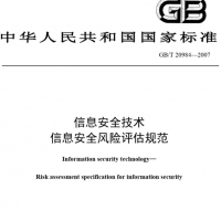 信息安全技术 信息安全风险评估方法 网络安全技术标准