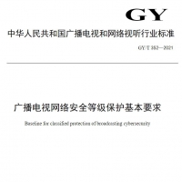 广播电视网络安全等级保护基本要求 PDF在线免费阅读