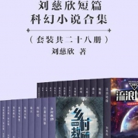 刘慈欣短篇科幻小说合集（28篇） 在线PDF免费阅读