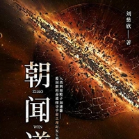《朝闻道》 刘慈欣  科幻世界2002年第1期 中短篇