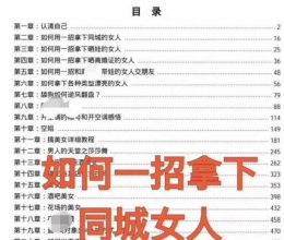 《如何用一招拿下同城女人》pdf 学会长沙绿茶女绿茶男生套路