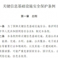 关键信息基础设施安全保护条例 网络安全基础知识 法规PDF