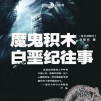 《魔鬼积木》+《白垩纪往事》刘慈欣 福建出版社2002年9月长篇