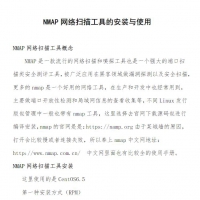 NMAP网络扫描工具的安装与使用 网络专业技能PDF资料