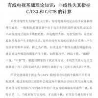 有线电视基础理论知识：非线性失真指标c/cso互c/ctb的计算 PDF
