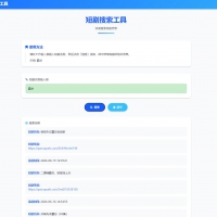 ★★★58贡献 短剧搜索工具 网页源代码