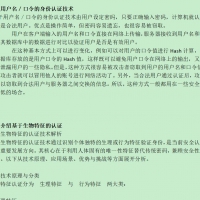 身份认证技术（基于口令、生物特征、密码学） PDF