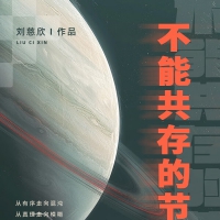不能共存的节日 刘慈欣 短篇小说在线阅读