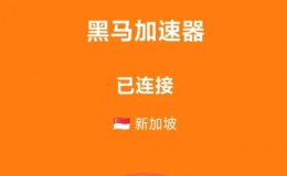 黑马加/速/器 解锁版
