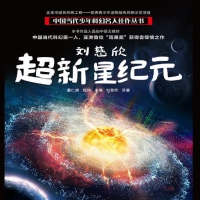 《超新星纪元》刘慈欣 作家出版社2003年1月 长篇