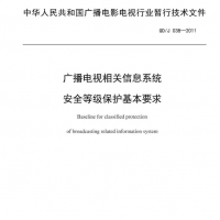 广播电视相关信息系统安全等级保护基本要求.pdf 网络专业技术