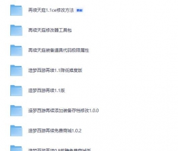 造梦西游3改版合集 再续天庭0.9-1.1版本 全版本