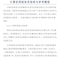 计算机网络体系结构与参考模型 教程资料在线免费阅读