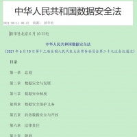 中华人民共和国数据安全法 法律法规在线PDF阅读